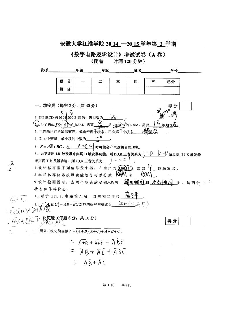 安徽大学江淮学院数字电路试卷