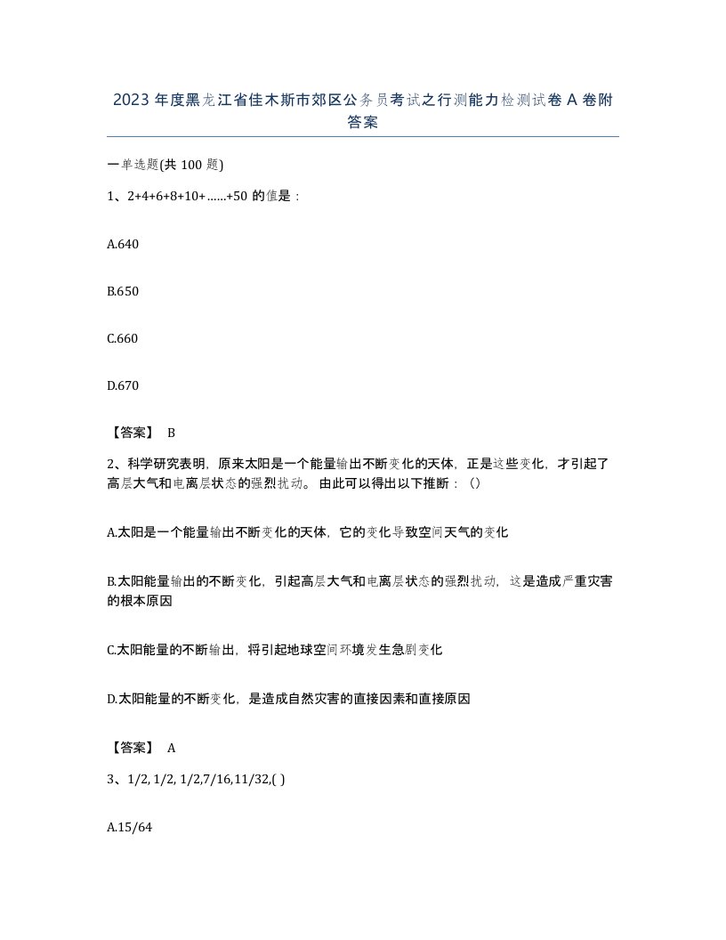 2023年度黑龙江省佳木斯市郊区公务员考试之行测能力检测试卷A卷附答案