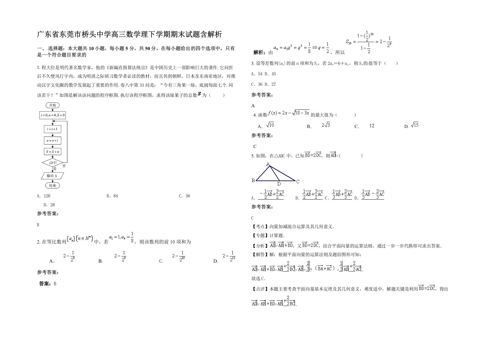 广东省东莞市桥头中学高三数学理下学期期末试题含解析