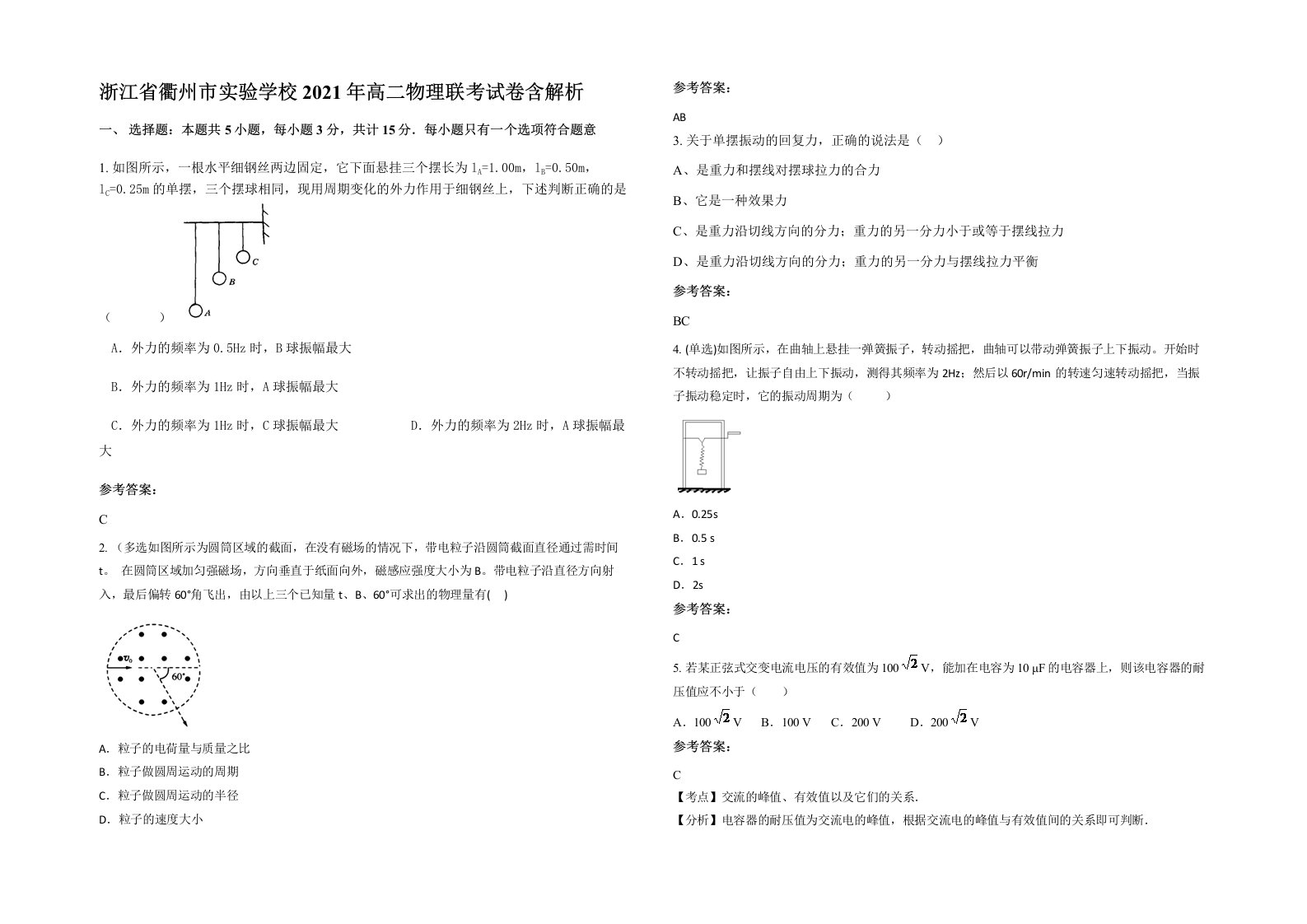 浙江省衢州市实验学校2021年高二物理联考试卷含解析