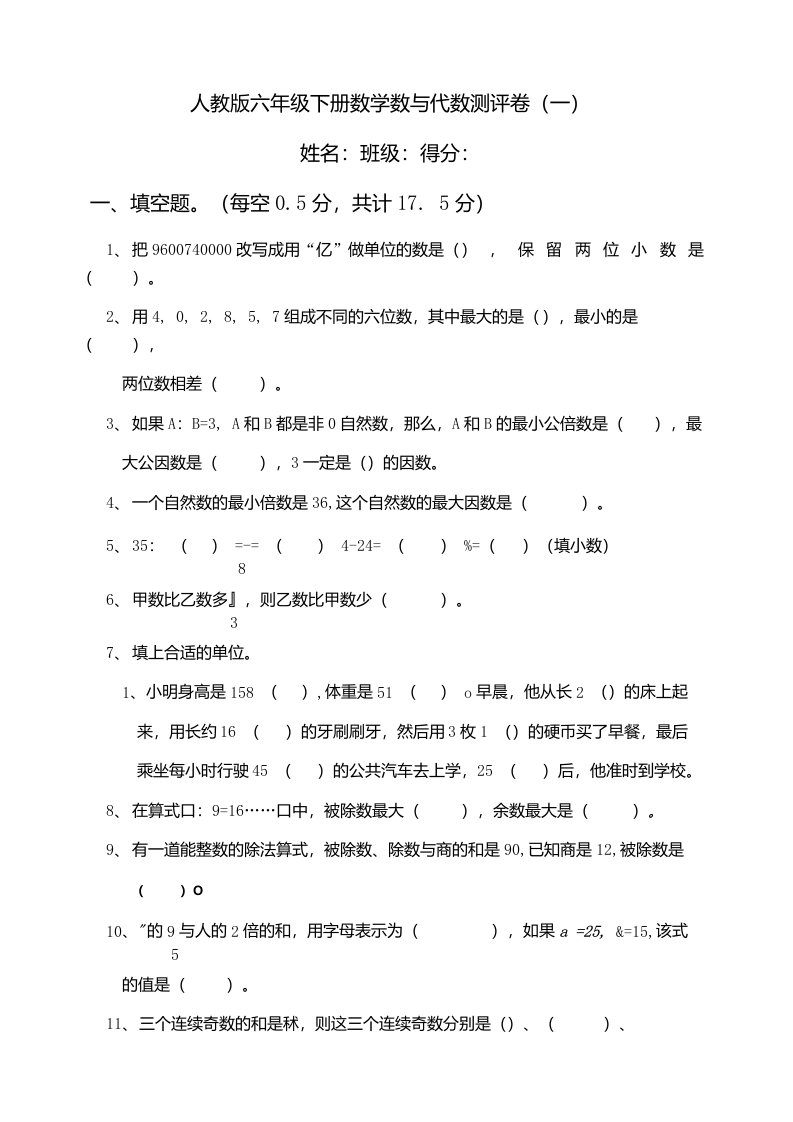 人教版小学六年级下册数学数与代数测评试题及答案（共2套）