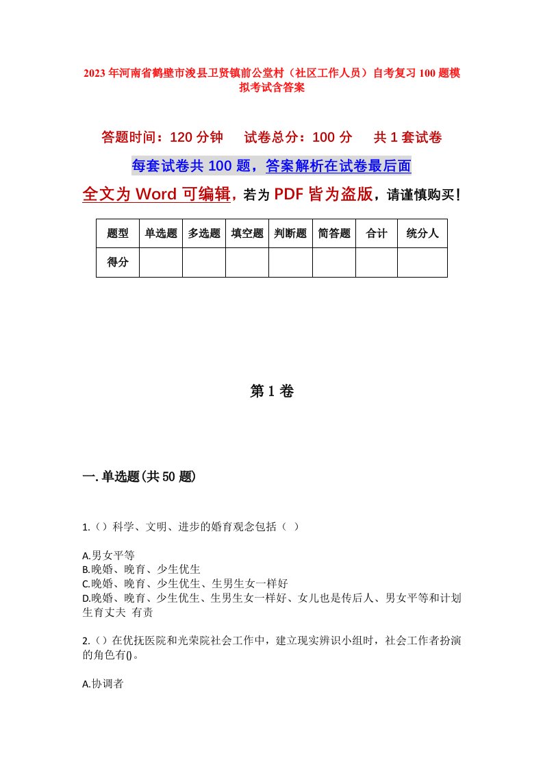 2023年河南省鹤壁市浚县卫贤镇前公堂村社区工作人员自考复习100题模拟考试含答案