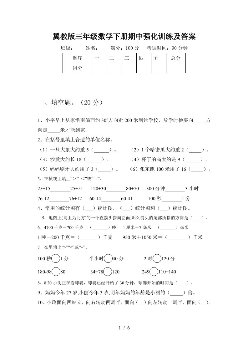 翼教版三年级数学下册期中强化训练及答案