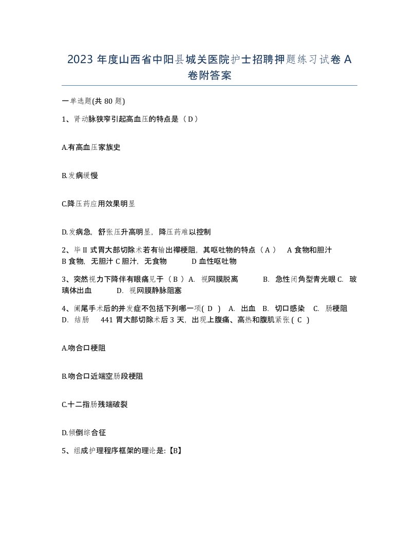 2023年度山西省中阳县城关医院护士招聘押题练习试卷A卷附答案