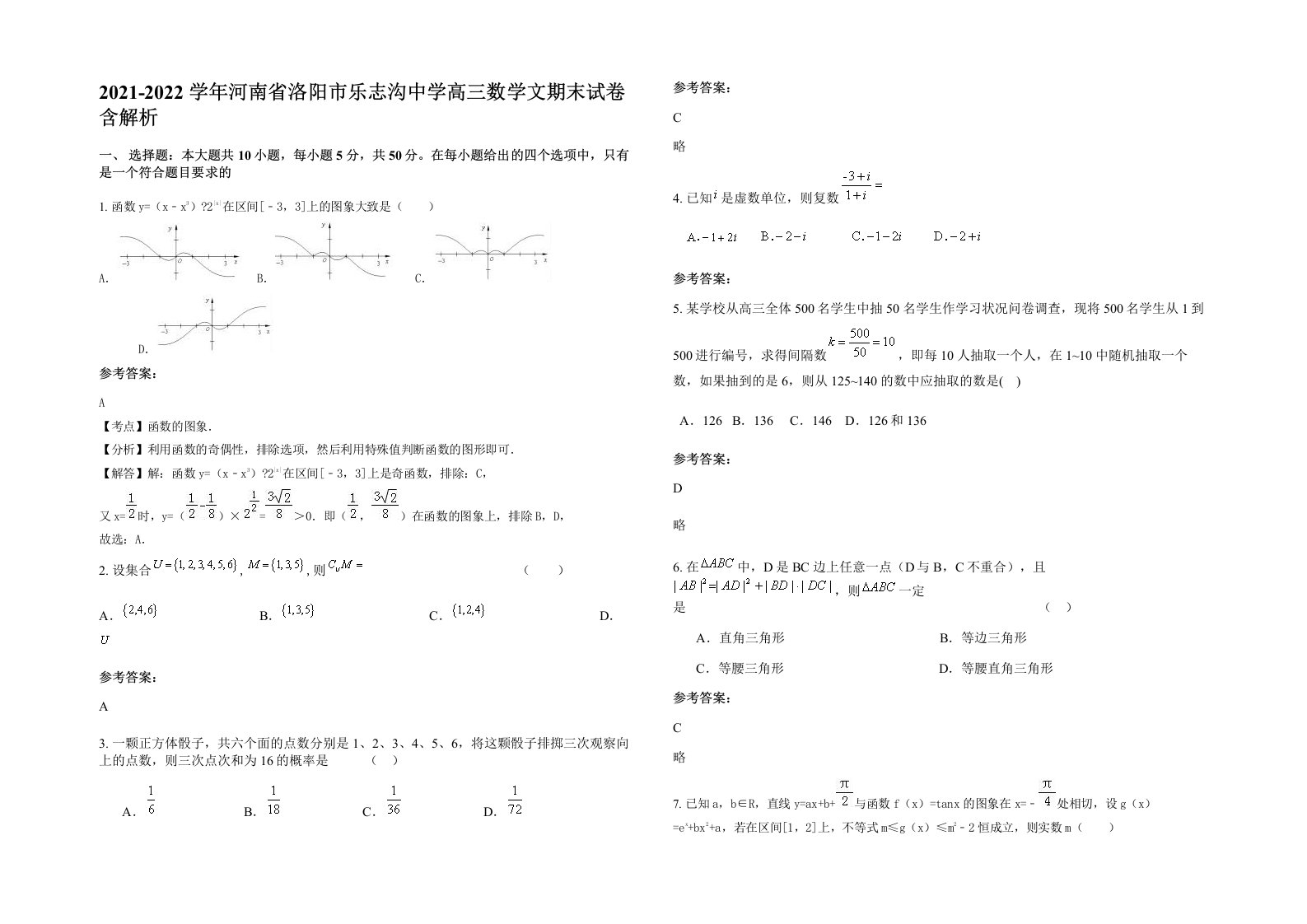 2021-2022学年河南省洛阳市乐志沟中学高三数学文期末试卷含解析