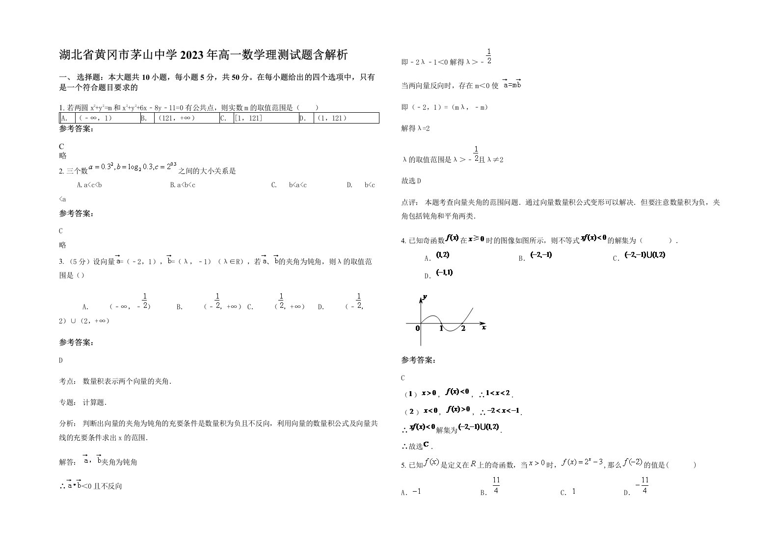 湖北省黄冈市茅山中学2023年高一数学理测试题含解析