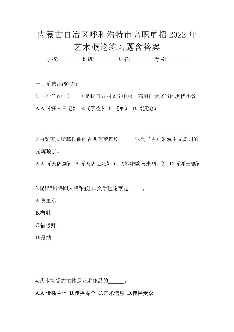 内蒙古自治区呼和浩特市高职单招2022年艺术概论练习题含答案