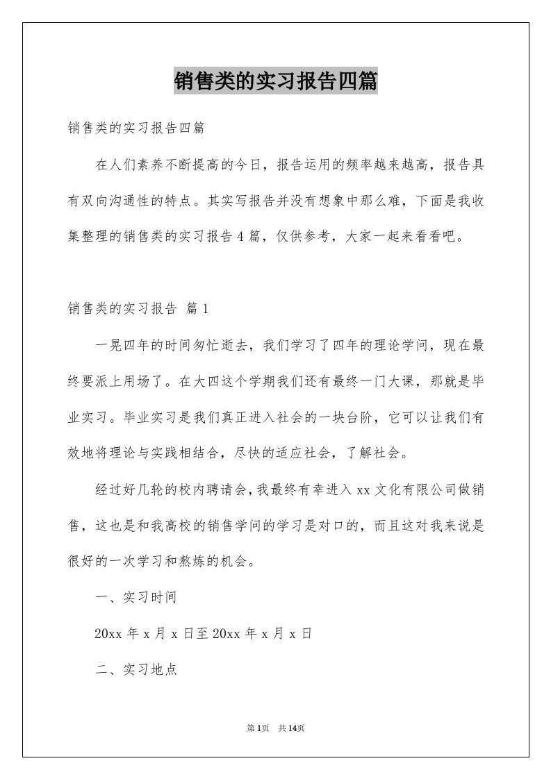 销售类的实习报告四篇汇编