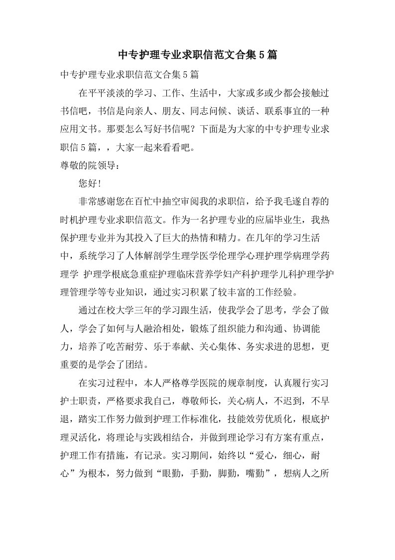 中专护理专业求职信范文合集5篇