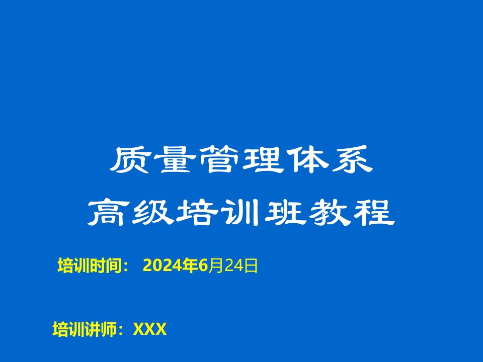 质量管理体系高级培训班教程课件