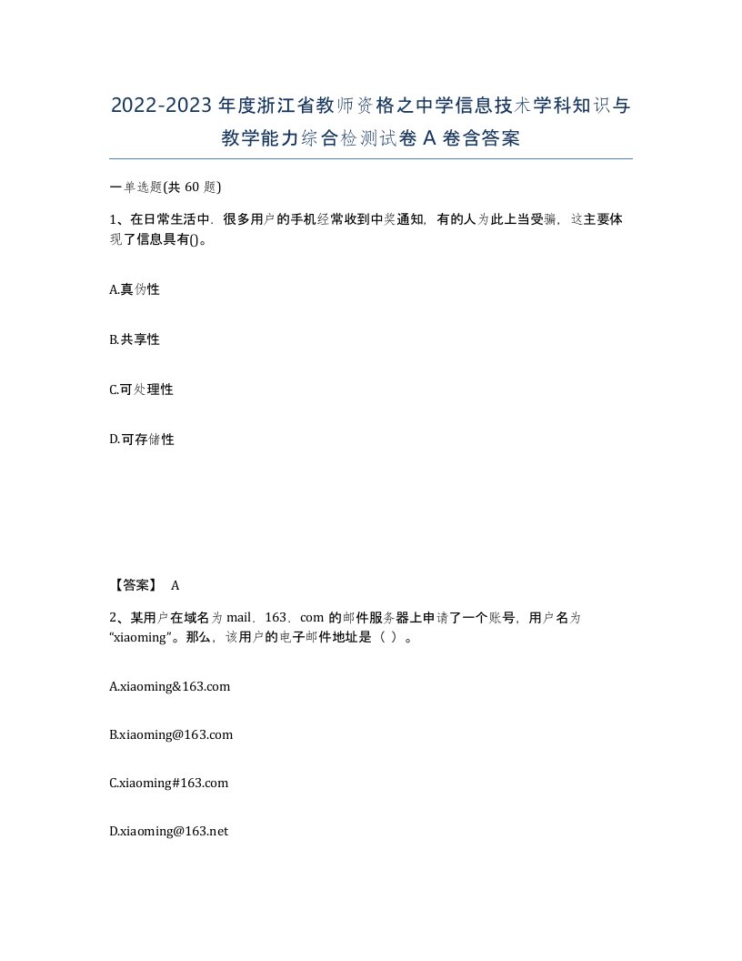 2022-2023年度浙江省教师资格之中学信息技术学科知识与教学能力综合检测试卷A卷含答案