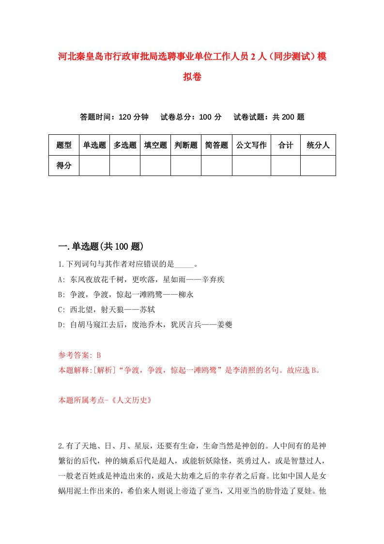 河北秦皇岛市行政审批局选聘事业单位工作人员2人同步测试模拟卷第29套