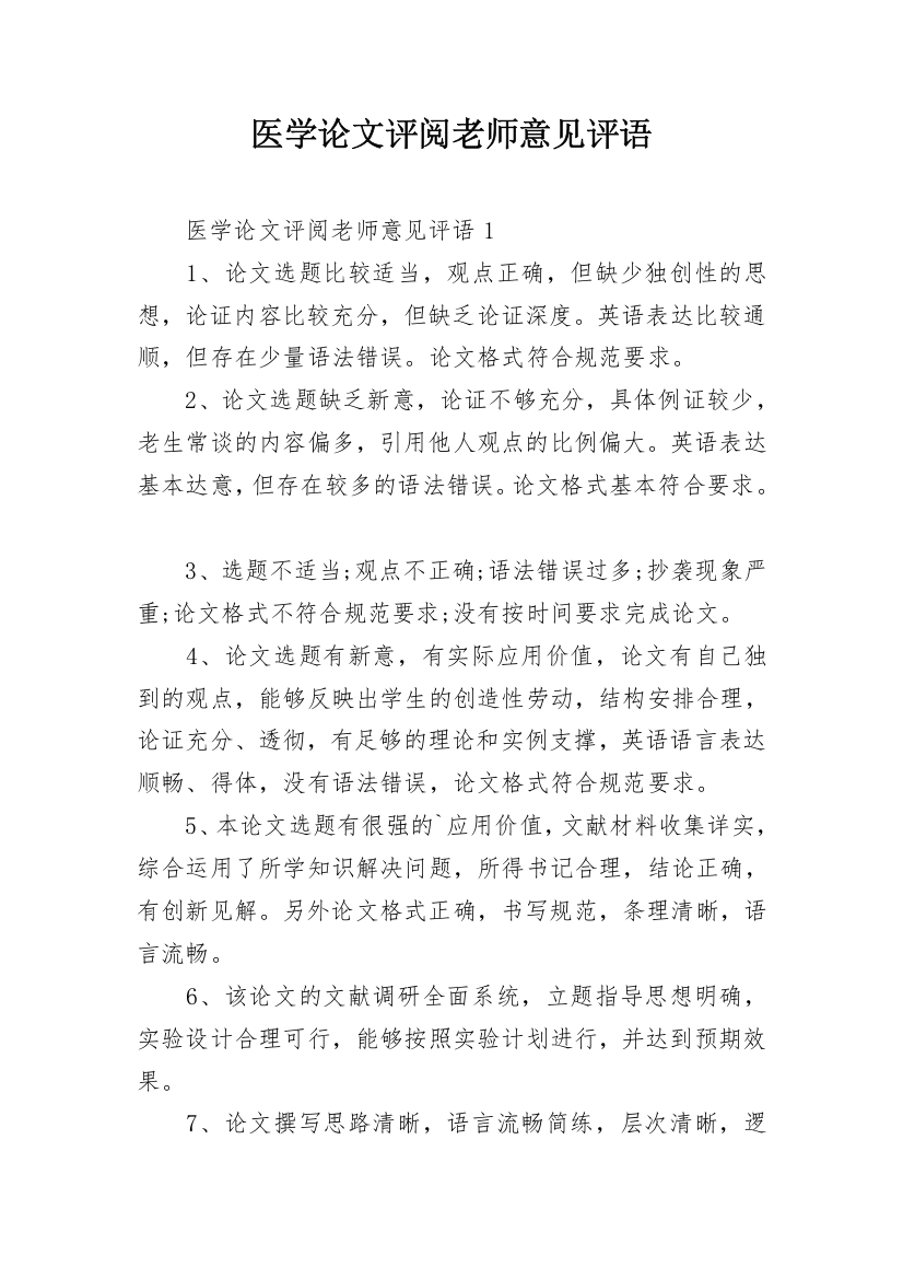 医学论文评阅老师意见评语