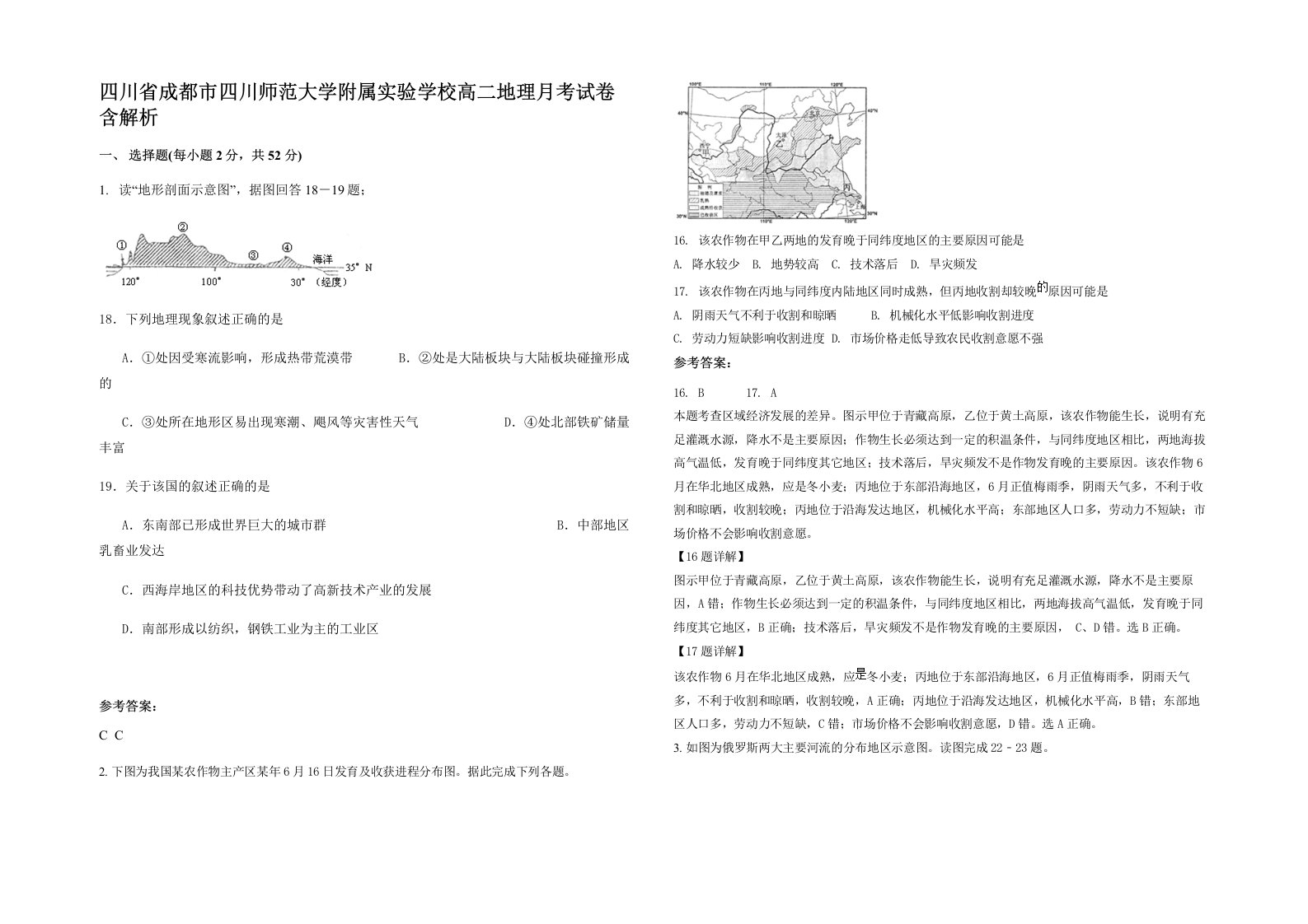 四川省成都市四川师范大学附属实验学校高二地理月考试卷含解析