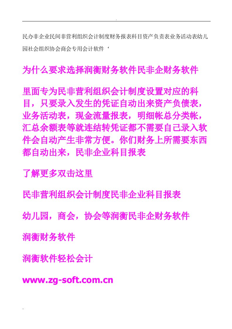 民办非企业民间非营利组织会计制度财务报表科目资产负责表业务活动表幼儿园社会组织协会商会专用会计软件