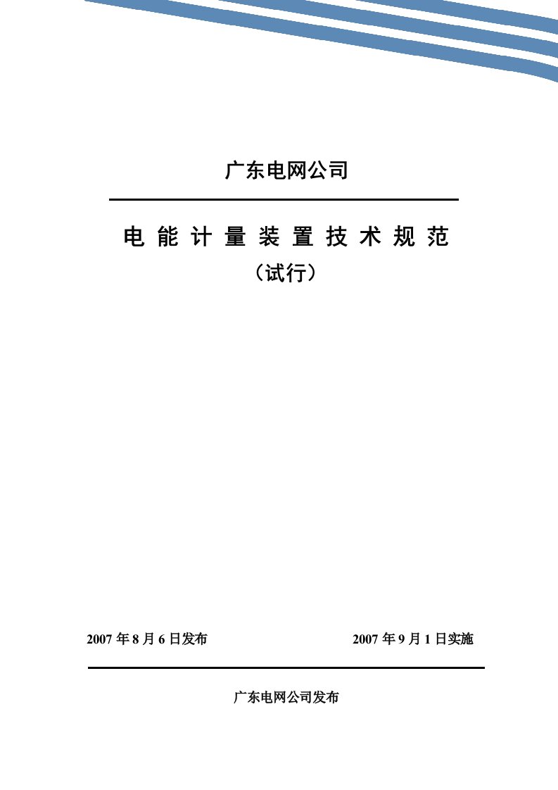 广东电网公司电能计量装置技术规范(试行)