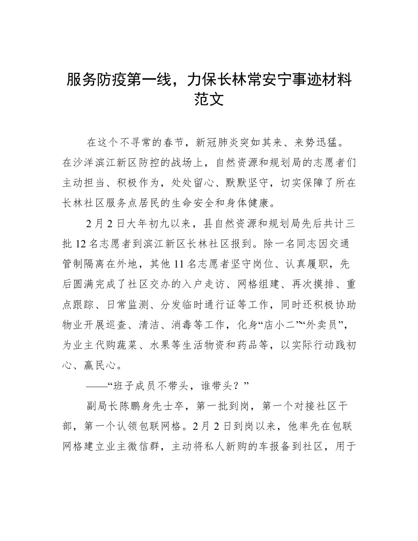 服务防疫第一线，力保长林常安宁事迹材料范文