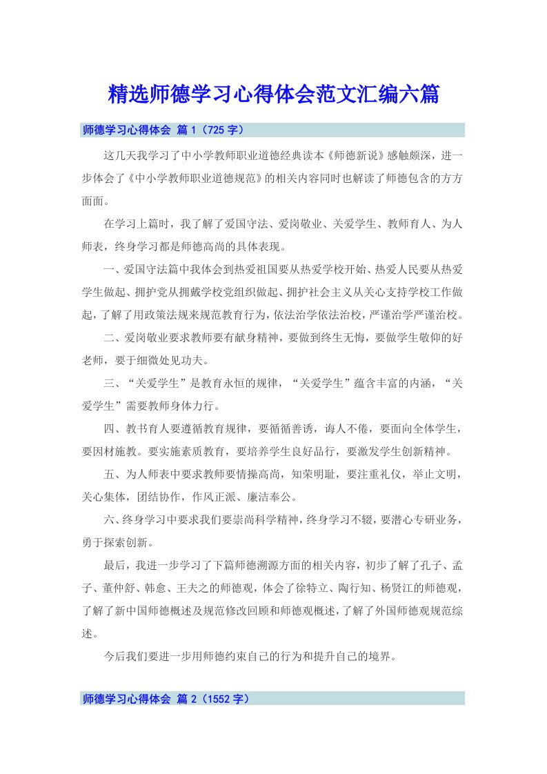 精选师德学习心得体会范文汇编六篇