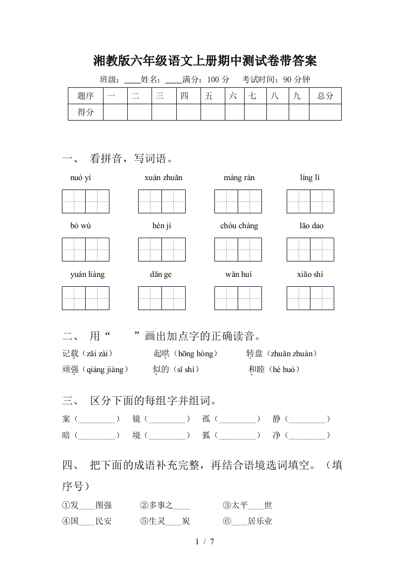 湘教版六年级语文上册期中测试卷带答案