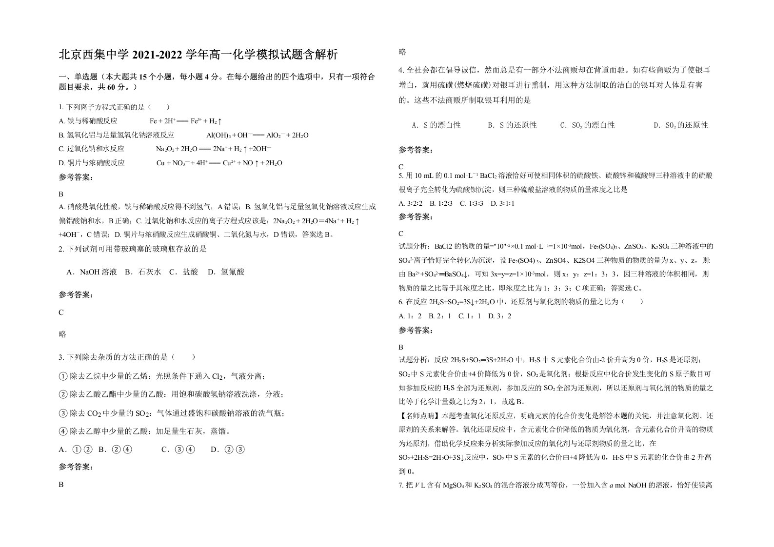 北京西集中学2021-2022学年高一化学模拟试题含解析