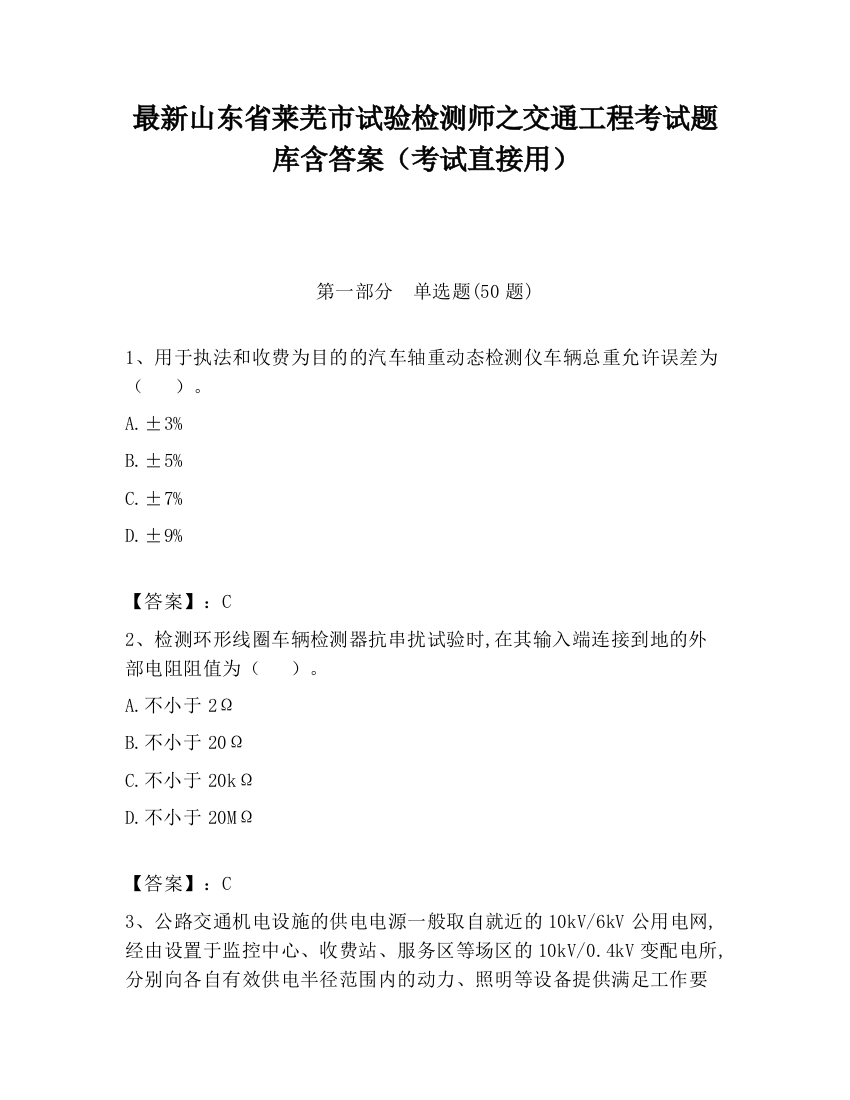 最新山东省莱芜市试验检测师之交通工程考试题库含答案（考试直接用）