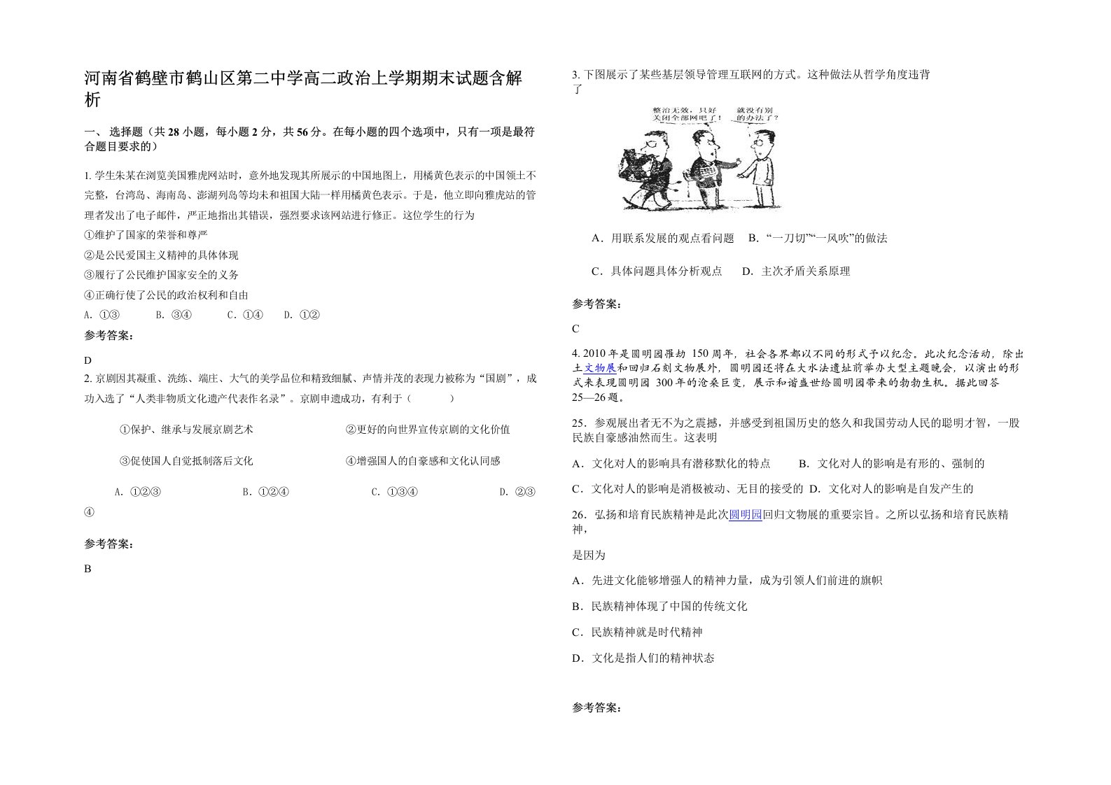 河南省鹤壁市鹤山区第二中学高二政治上学期期末试题含解析