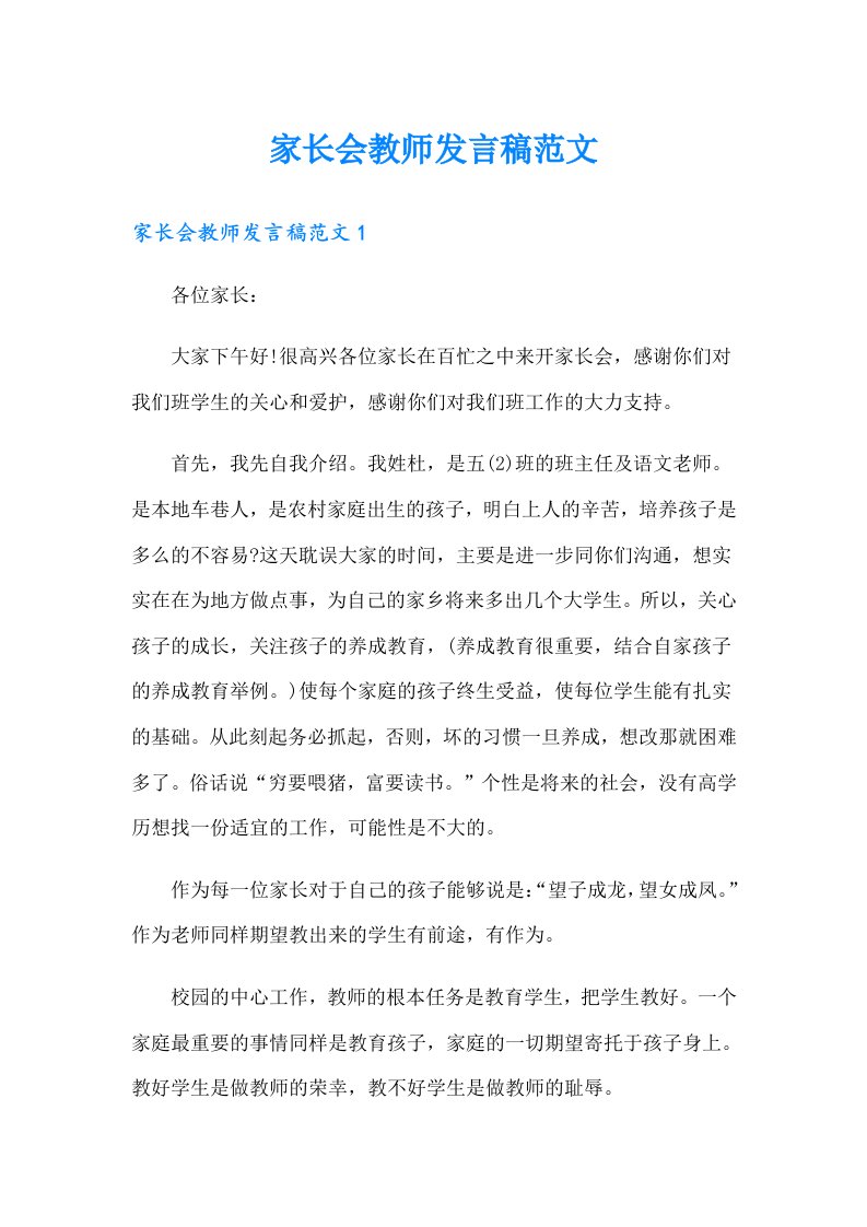 家长会教师发言稿范文