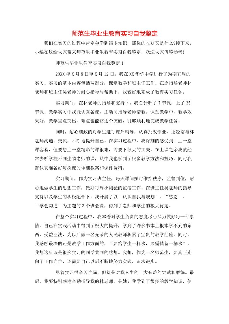 师范生毕业生教育实习自我鉴定