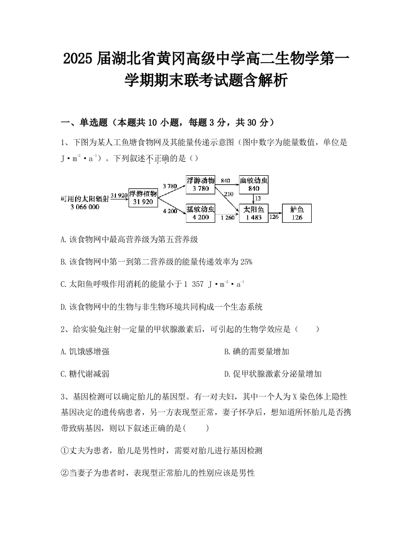 2025届湖北省黄冈高级中学高二生物学第一学期期末联考试题含解析