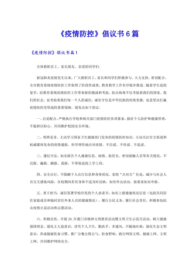 《疫情防控》倡议书6篇