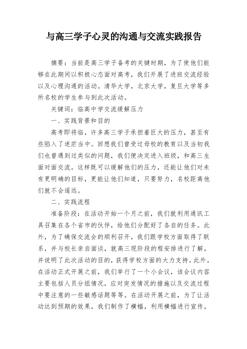 与高三学子心灵的沟通与交流实践报告