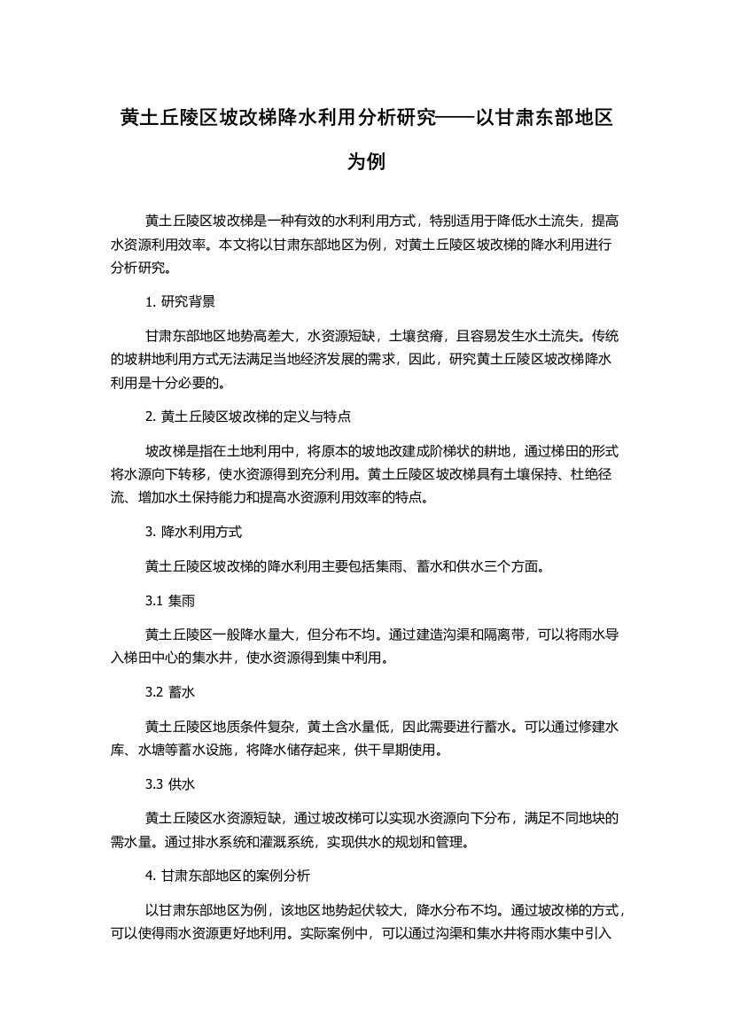 黄土丘陵区坡改梯降水利用分析研究——以甘肃东部地区为例