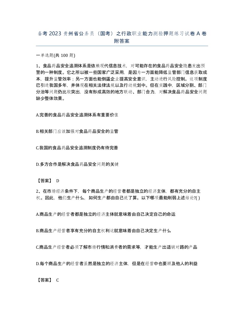 备考2023贵州省公务员国考之行政职业能力测验押题练习试卷A卷附答案