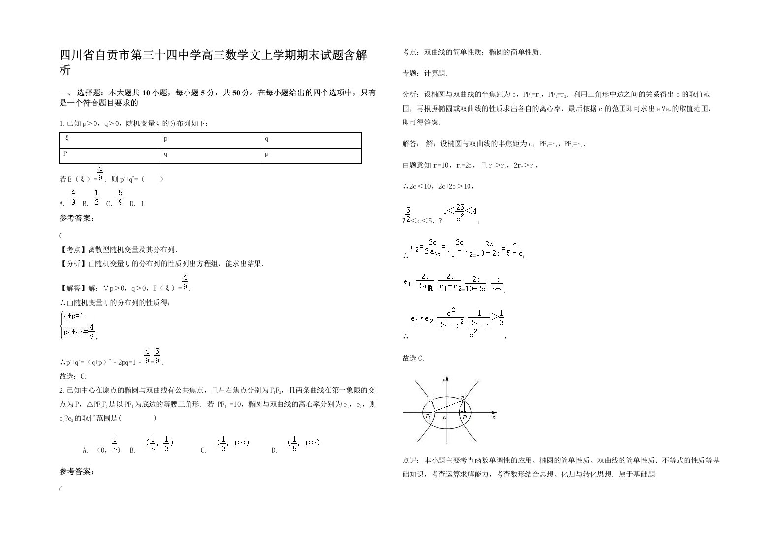 四川省自贡市第三十四中学高三数学文上学期期末试题含解析