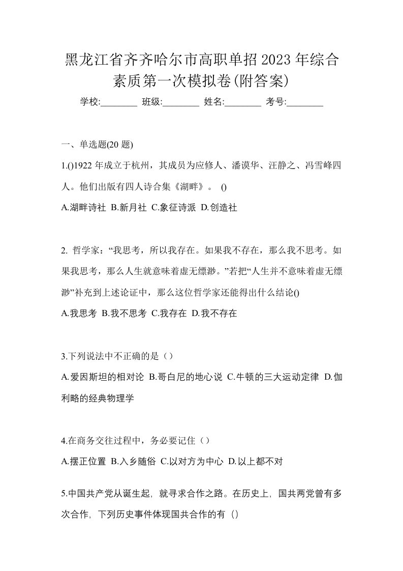 黑龙江省齐齐哈尔市高职单招2023年综合素质第一次模拟卷附答案