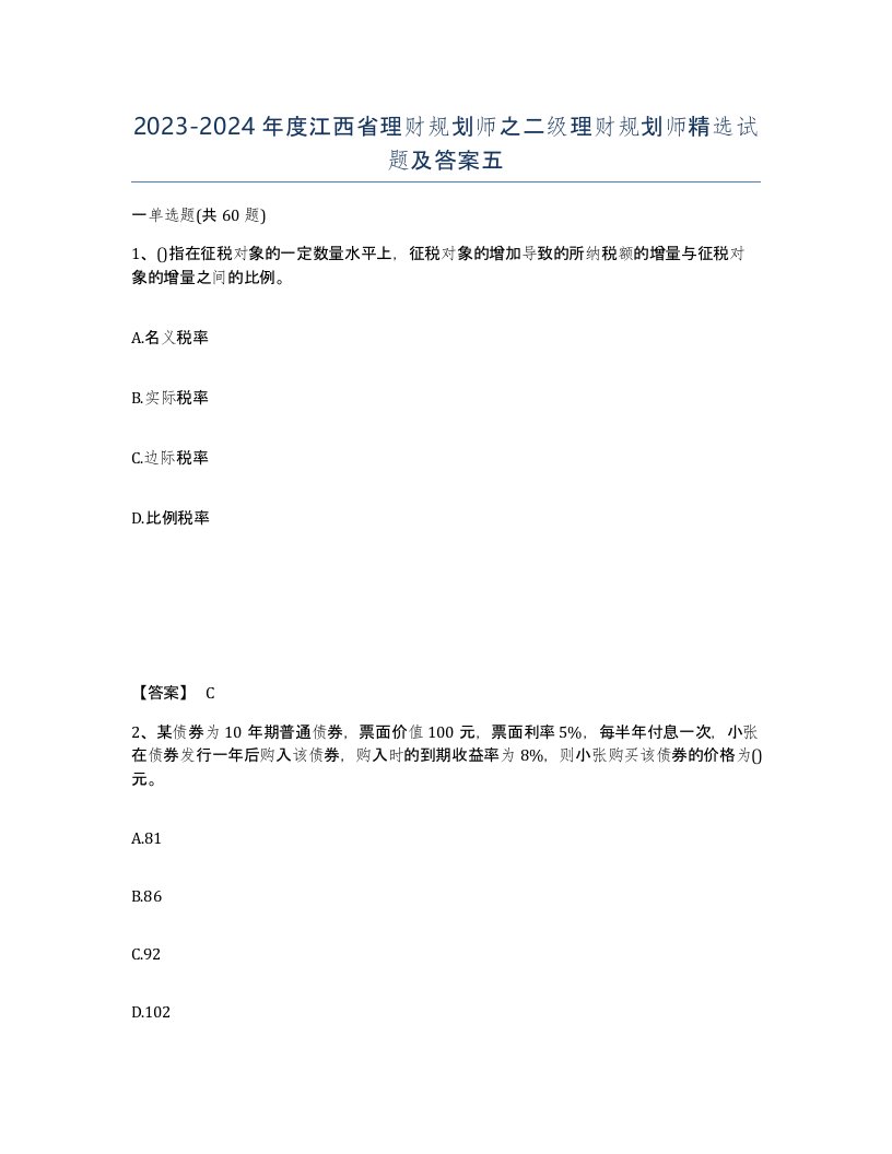 2023-2024年度江西省理财规划师之二级理财规划师试题及答案五