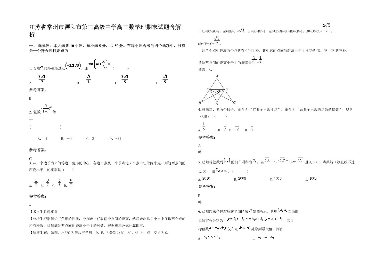 江苏省常州市溧阳市第三高级中学高三数学理期末试题含解析