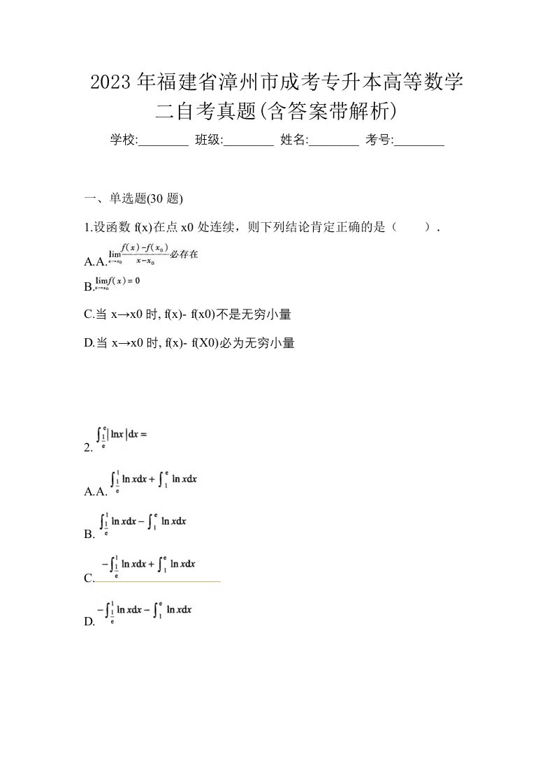 2023年福建省漳州市成考专升本高等数学二自考真题含答案带解析