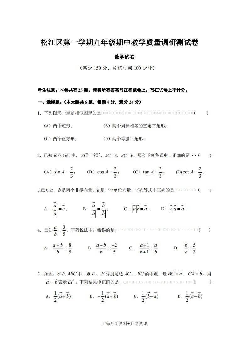 上海市松江区九年级初三上学期数学期中试卷+答案