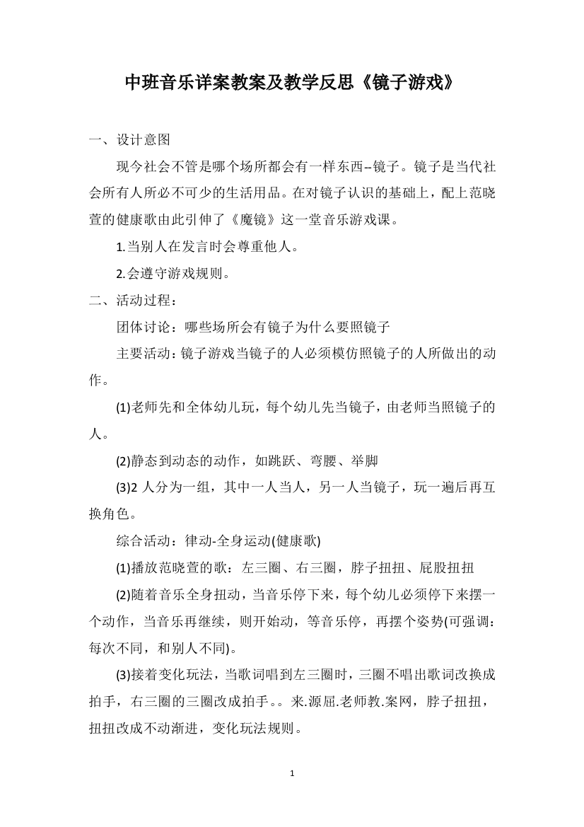 中班音乐详案教案及教学反思《镜子游戏》