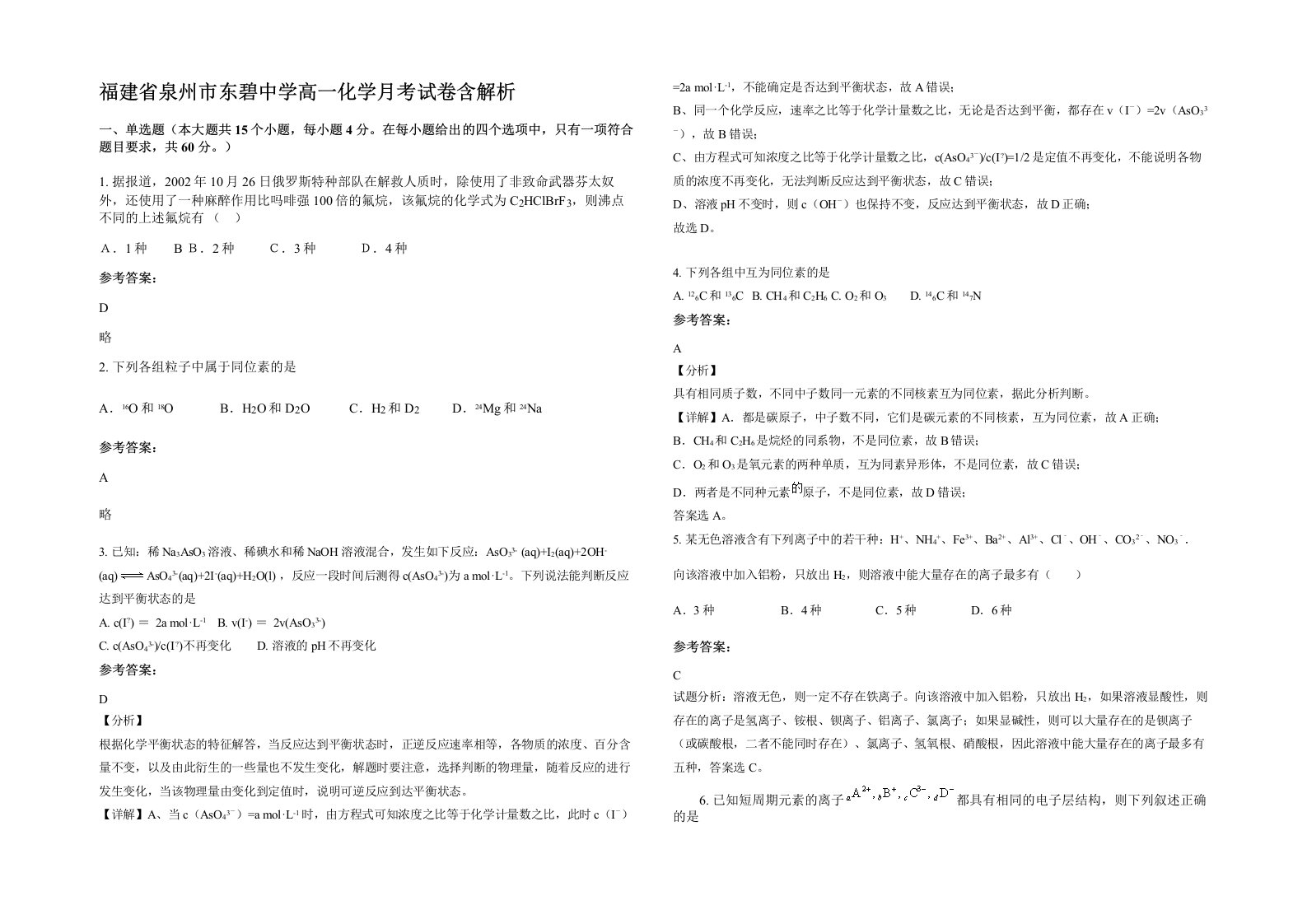 福建省泉州市东碧中学高一化学月考试卷含解析