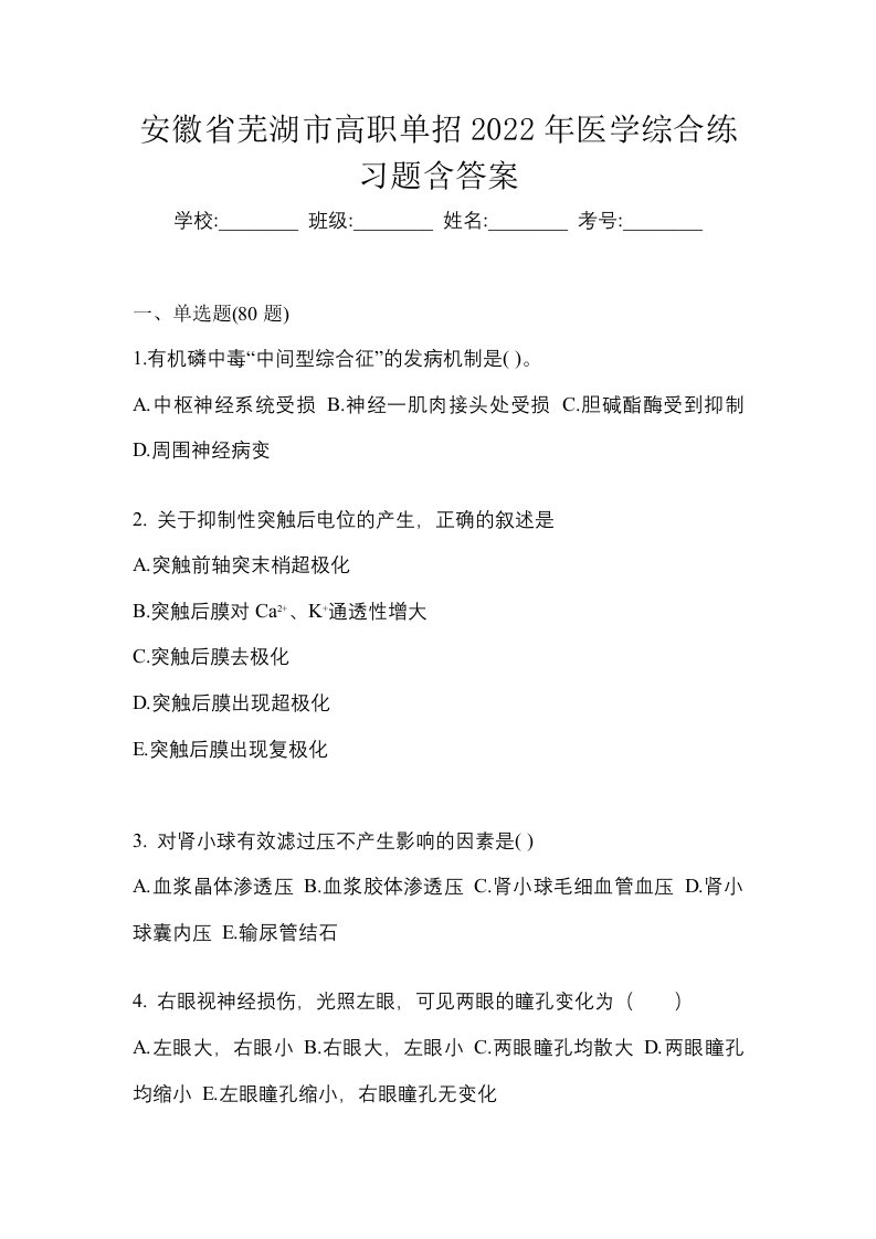 安徽省芜湖市高职单招2022年医学综合练习题含答案