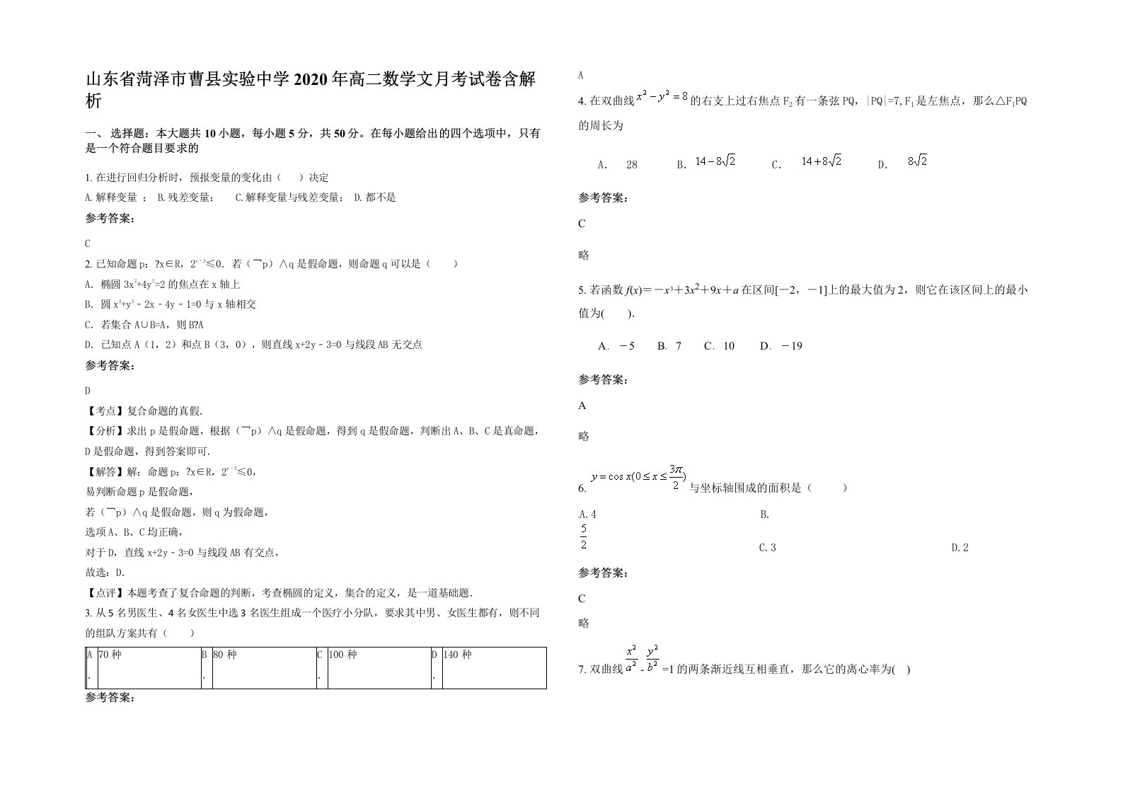 山东省菏泽市曹县实验中学2020年高二数学文月考试卷含解析