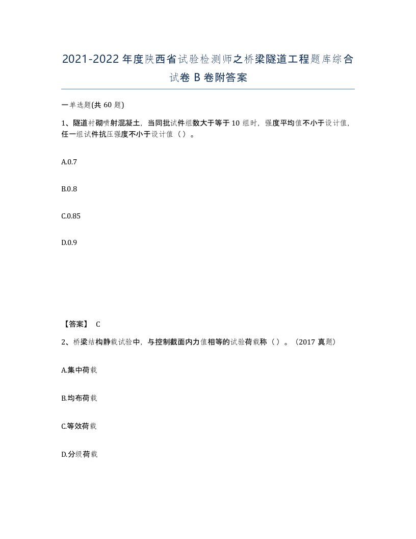 2021-2022年度陕西省试验检测师之桥梁隧道工程题库综合试卷B卷附答案