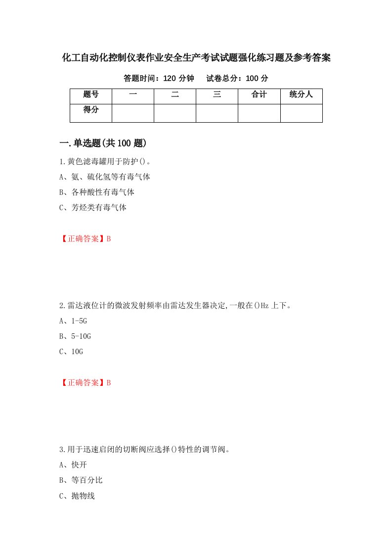 化工自动化控制仪表作业安全生产考试试题强化练习题及参考答案82