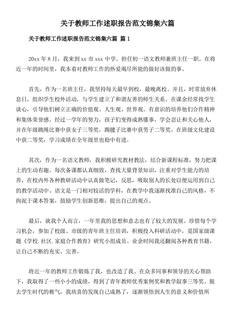 关于教师工作述职报告范文锦集六篇