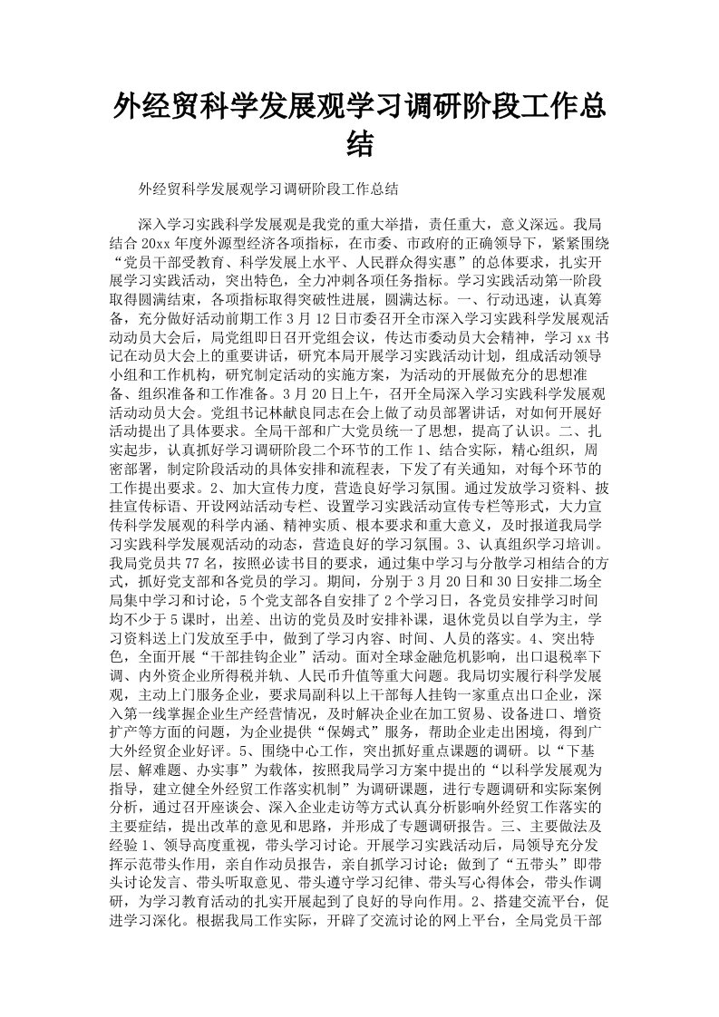 外经贸科学发展观学习调研阶段工作总结