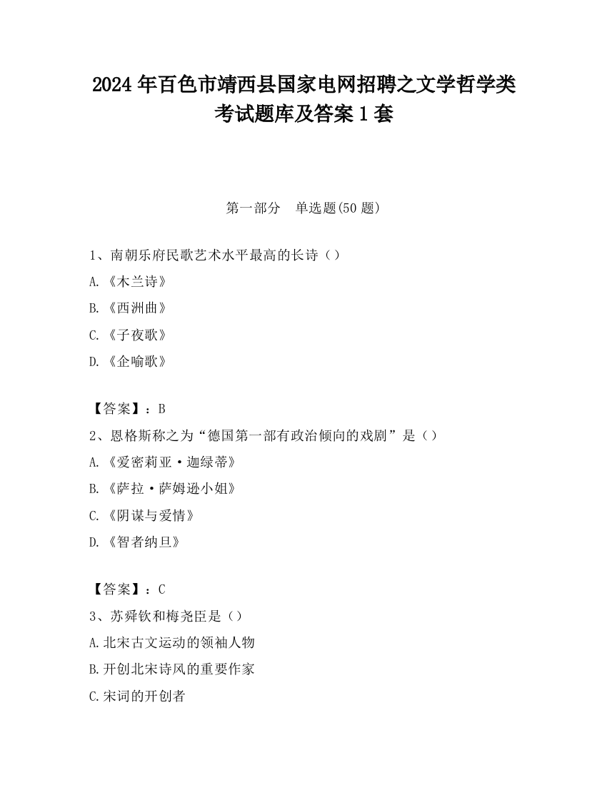 2024年百色市靖西县国家电网招聘之文学哲学类考试题库及答案1套