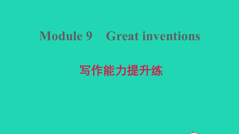 安徽专版2021秋九年级英语上册Module9Greatinventions写作能力提升练课件新版外研版