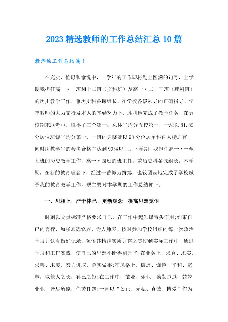 2023精选教师的工作总结汇总10篇